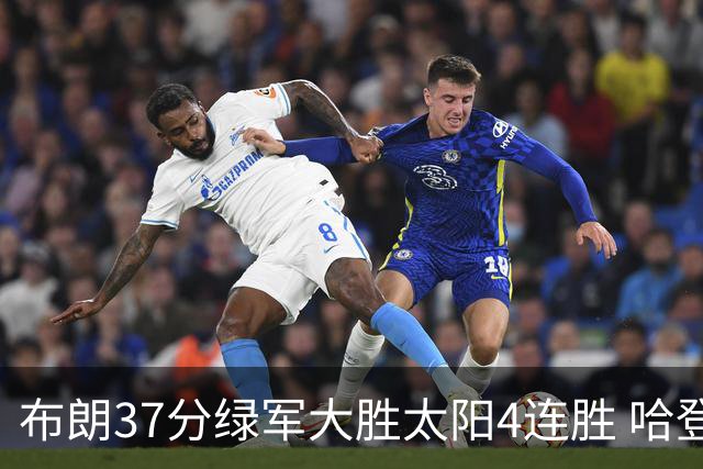 布朗37分绿军大胜太阳4连胜 哈登休战快船擒牛
