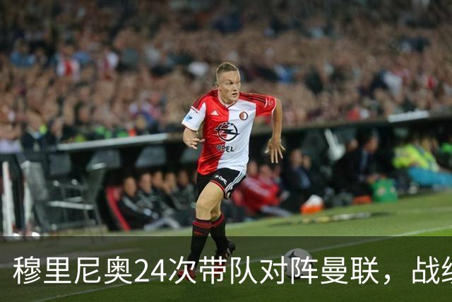 穆里尼奥24次带队对阵曼联，战绩10胜9平5负