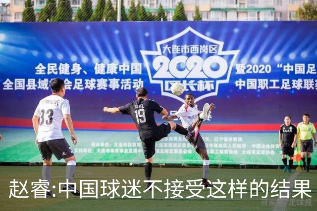 赵睿:中国球迷不接受这样的结果 我们也不接受