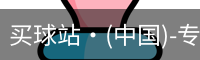 买球站